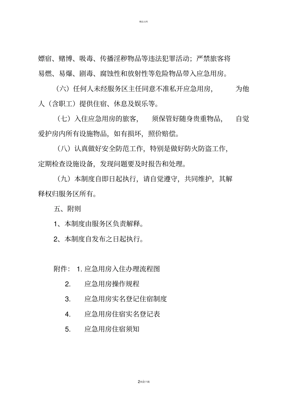 应急用房管理制度_第2页