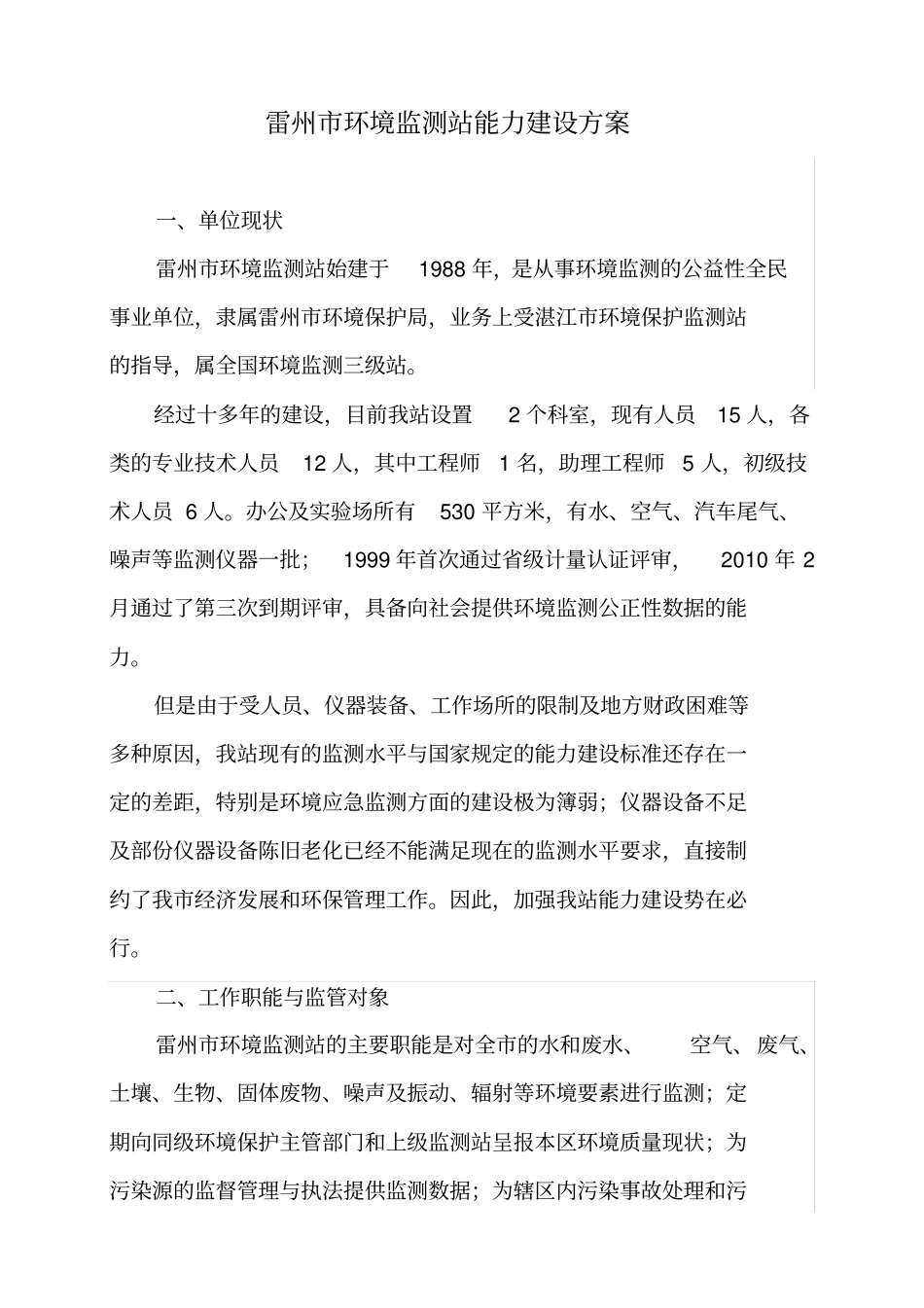 应急监测能力建设的方案_第1页