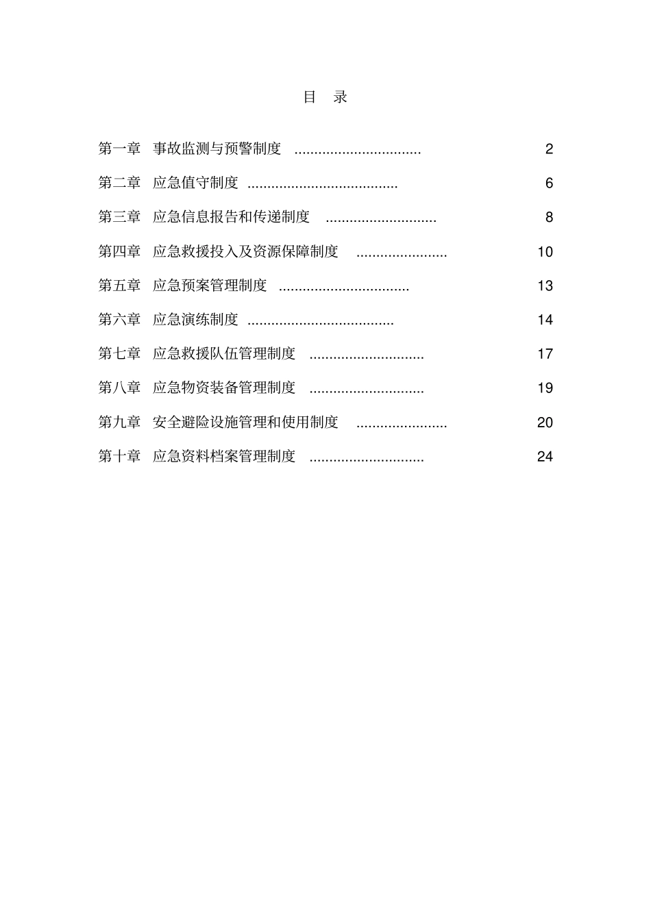 应急管理制度汇编新版安全生产生产标准化现成版_第1页