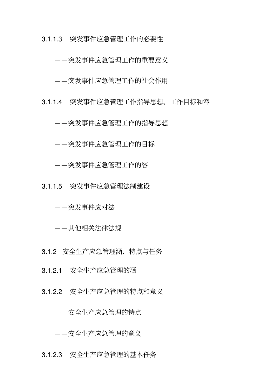 应急管理培训大纲_第3页