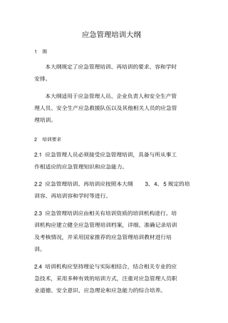 应急管理培训大纲