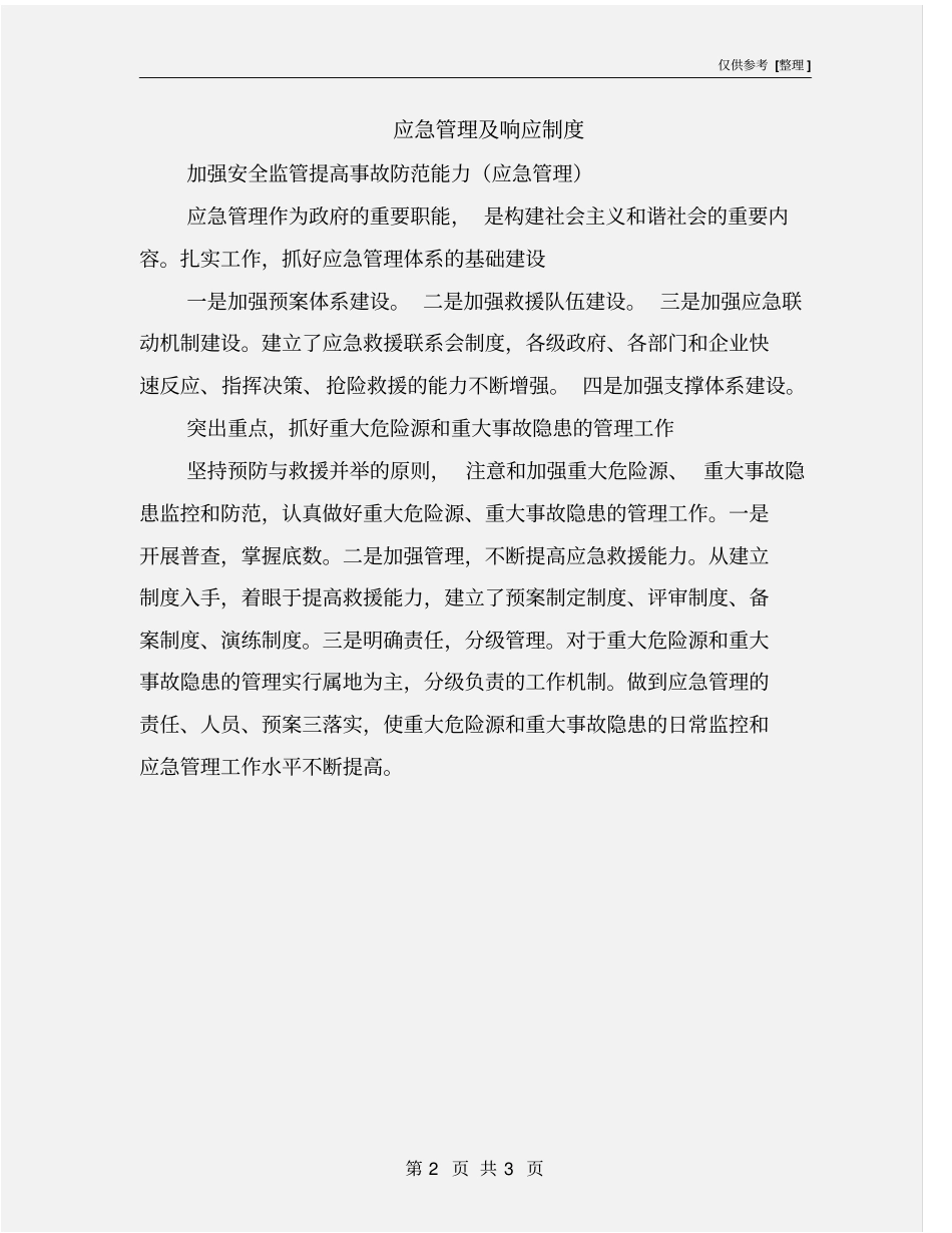 应急管理及响应制度_第2页