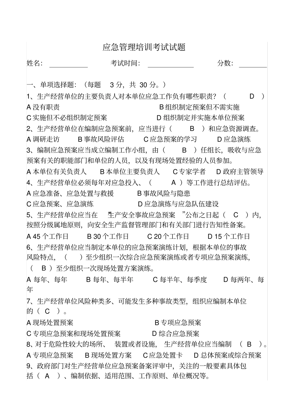 应急管理培训考试试题答案_第1页