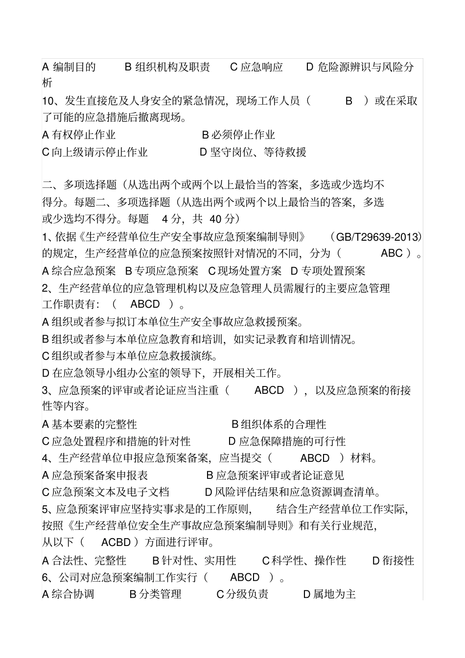 应急管理培训考试试题答案_第2页