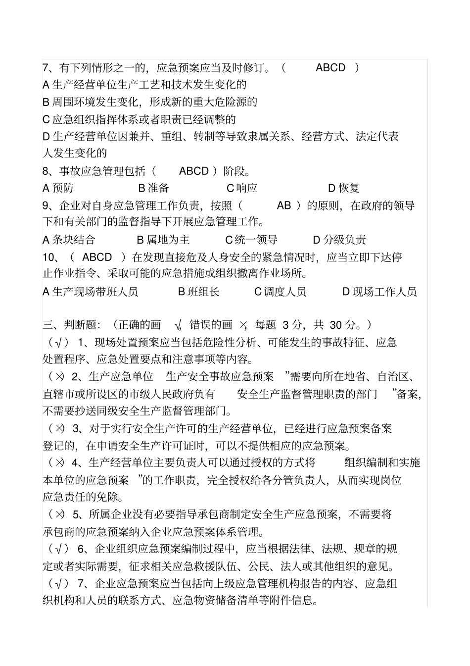 应急管理培训考试试题答案_第3页