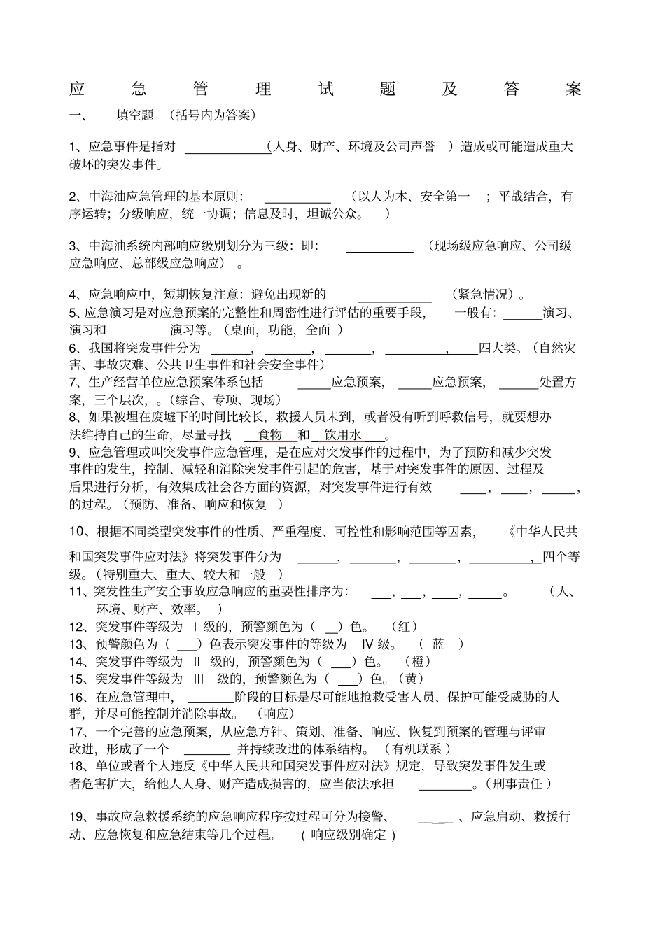 应急管理培训试卷C及答案四类人员_第1页