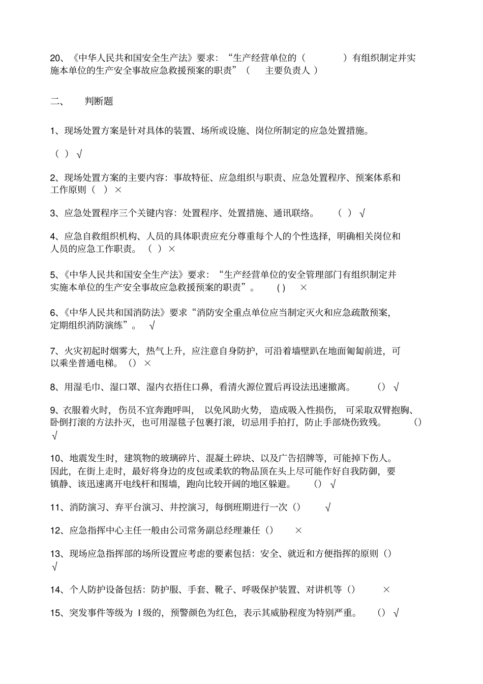 应急管理培训试卷C及答案四类人员_第2页