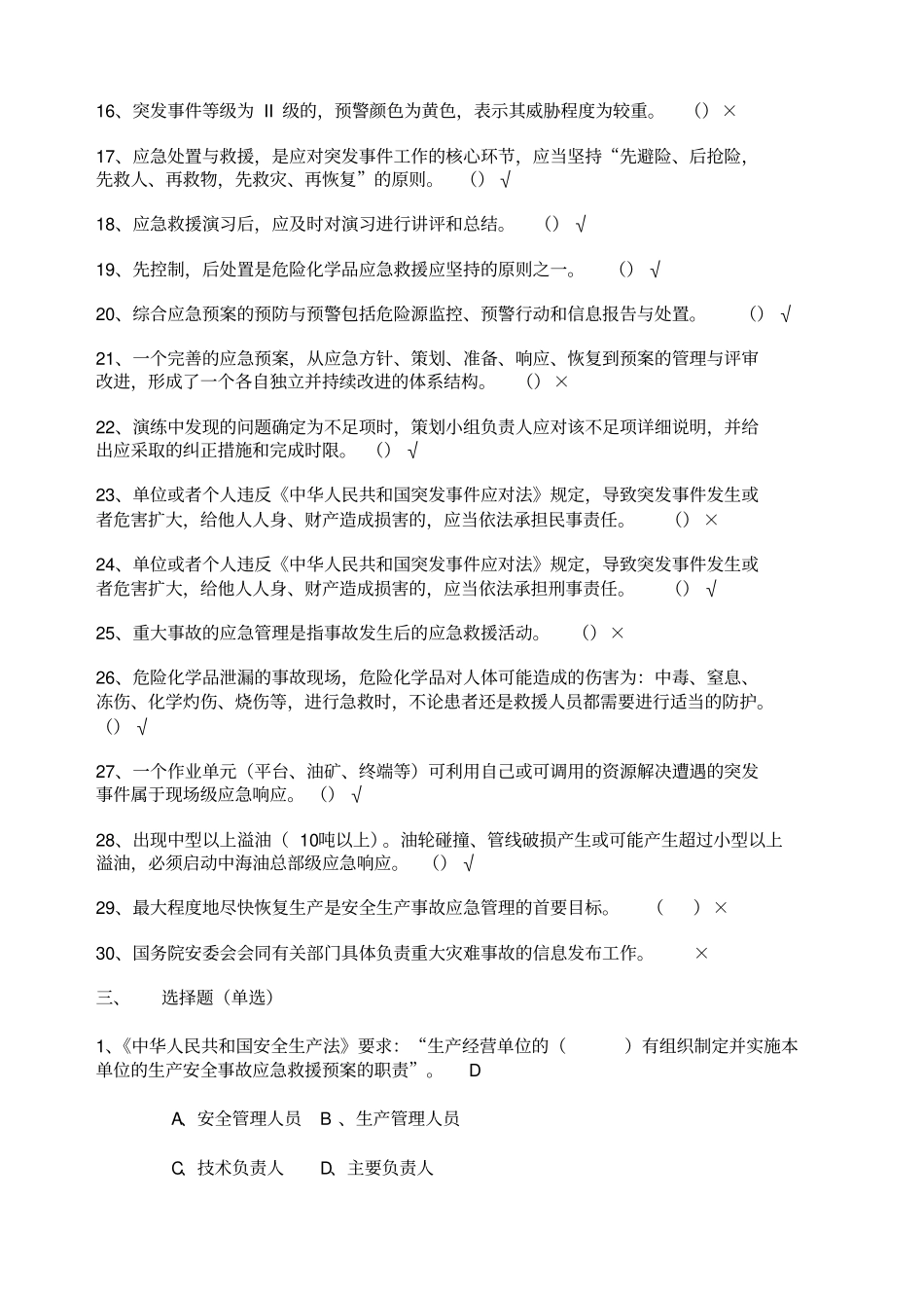 应急管理培训试卷C及答案四类人员_第3页