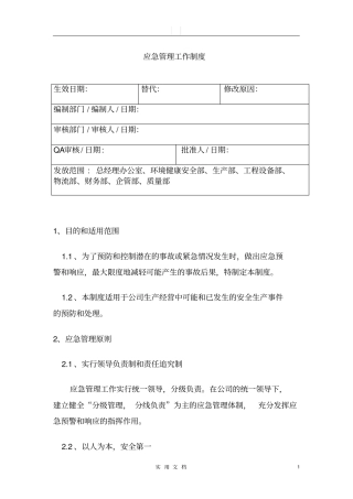 应急管理工作制度