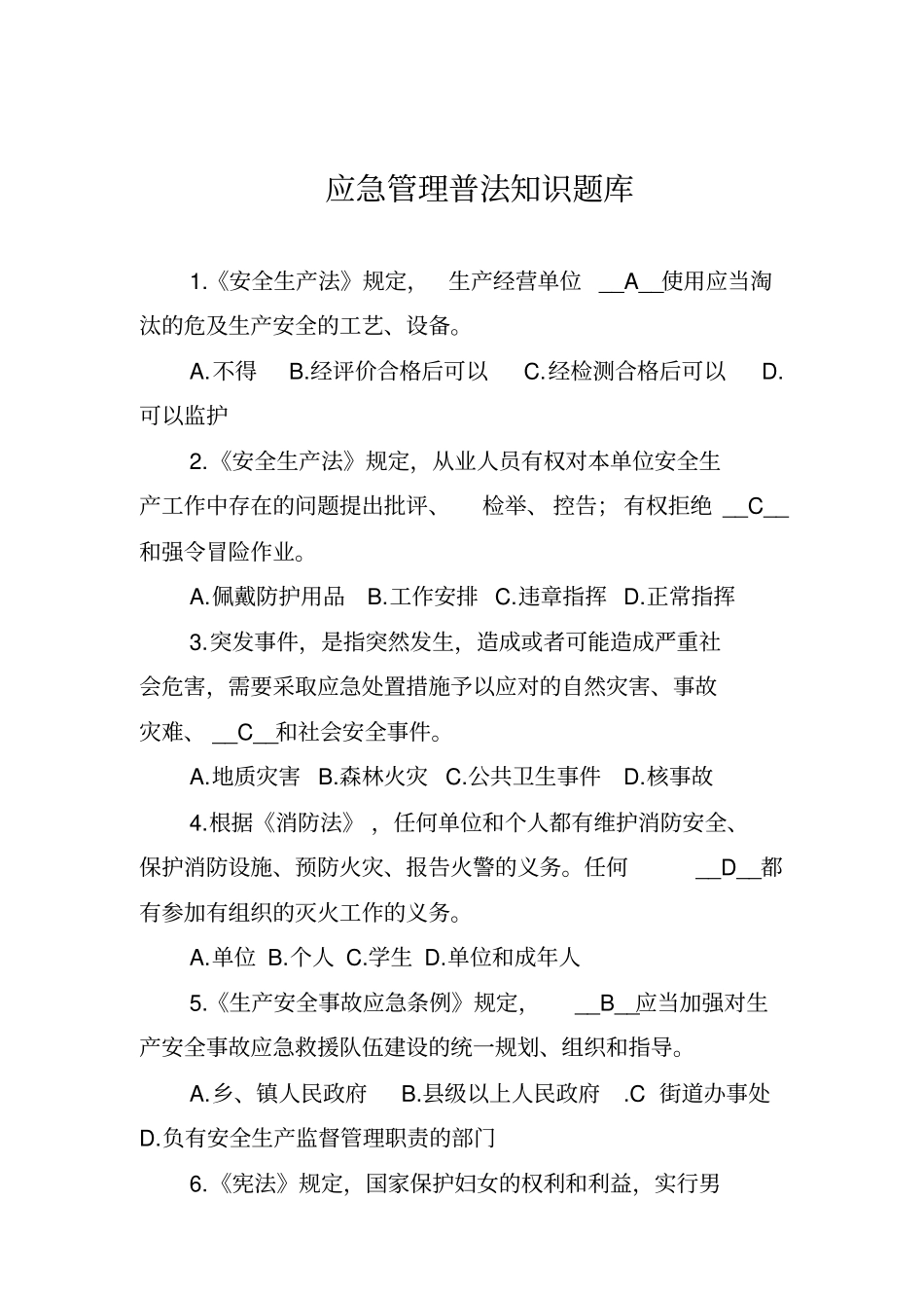 应急管理普法知识题库_第1页