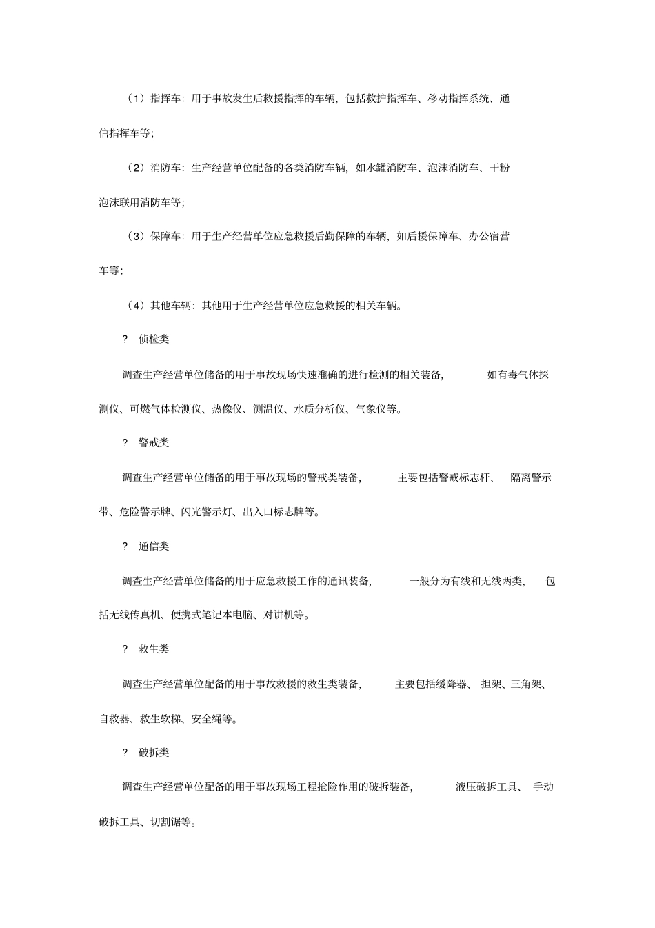 应急装备和应急物资的种类有哪些及分类说明_第2页