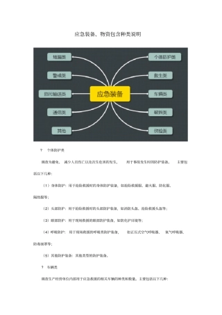 应急装备和应急物资的种类有哪些及分类说明