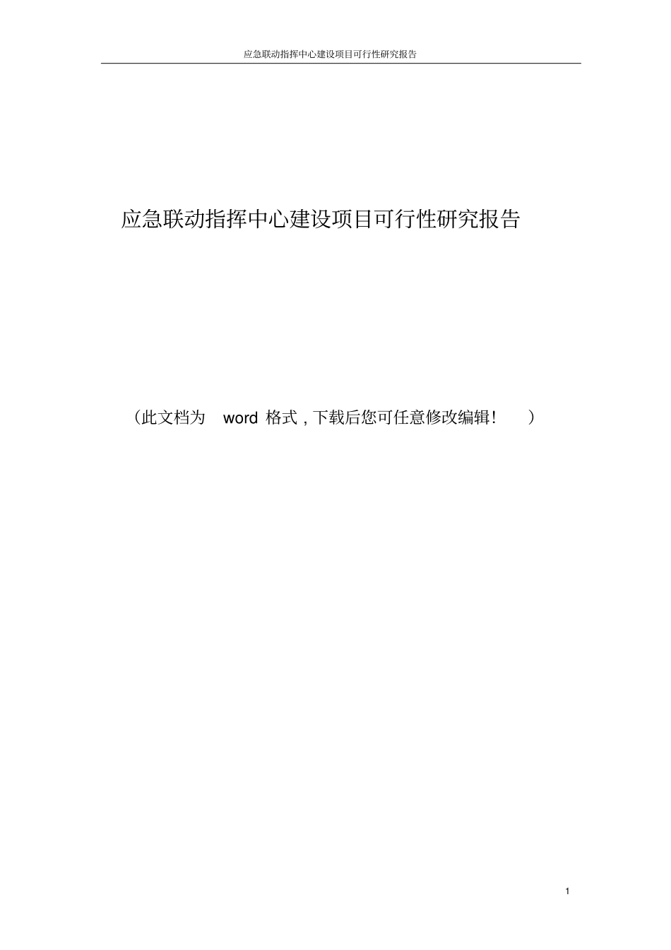 应急联动指挥中心建设项目可行性研究报告_第1页