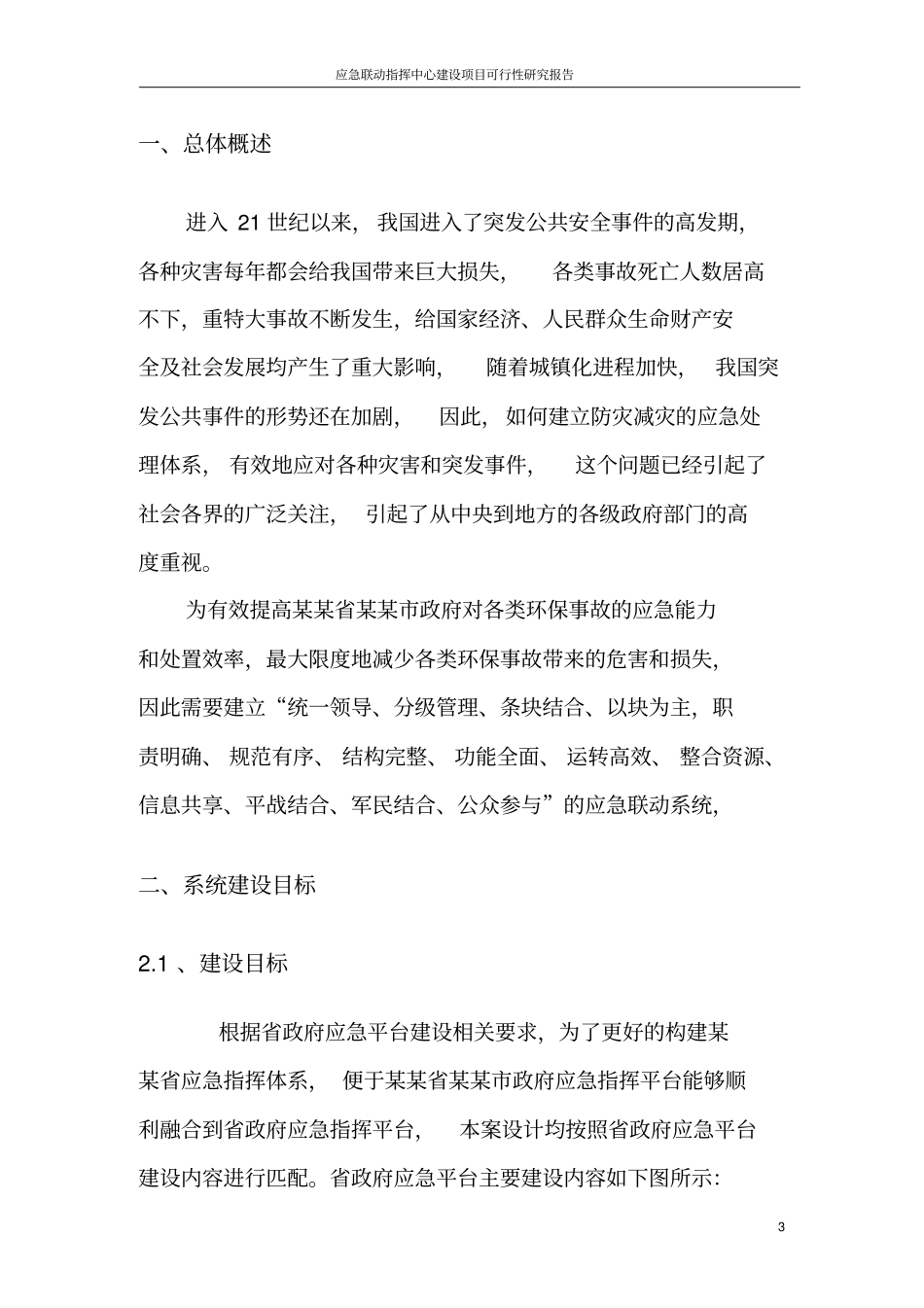 应急联动指挥中心建设项目可行性研究报告_第3页