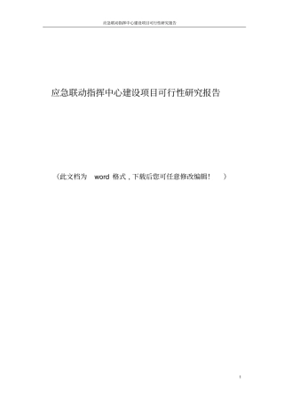 应急联动指挥中心建设项目可行性研究报告