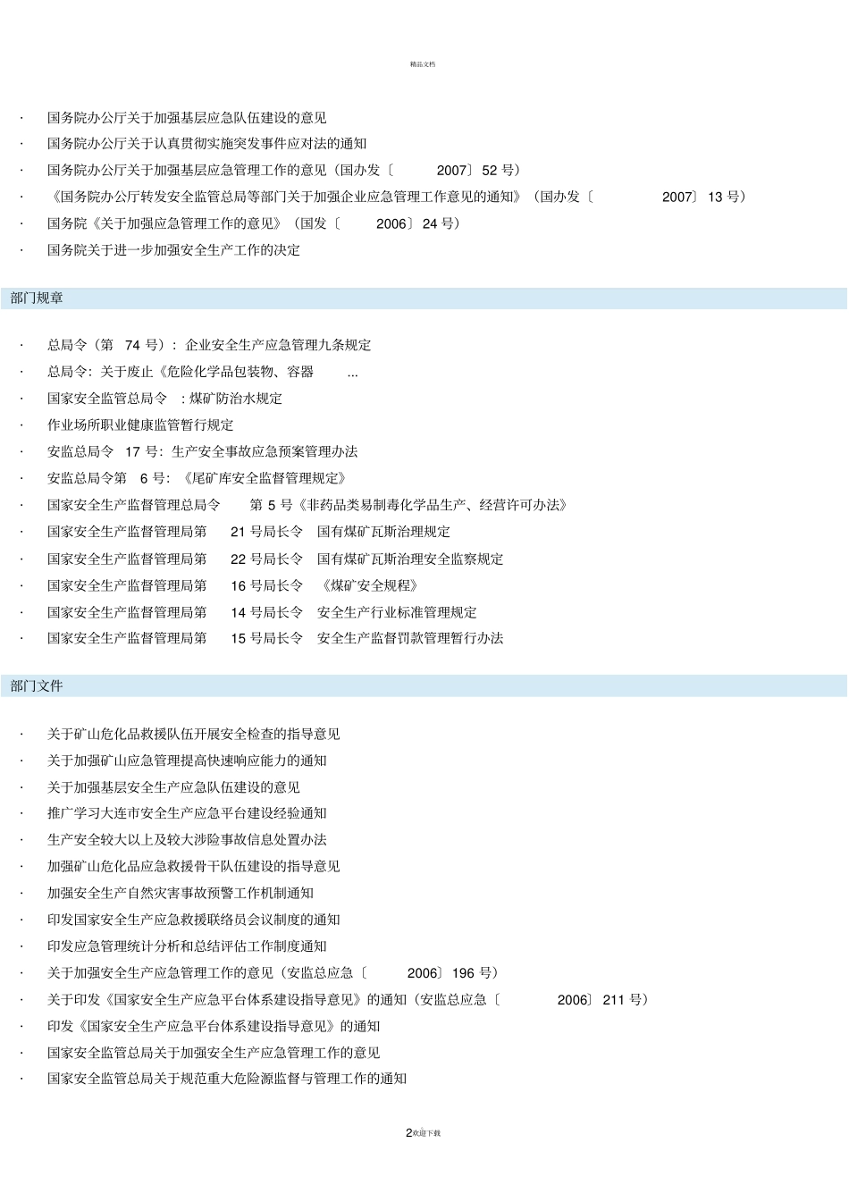 应急管理法律法规_第2页