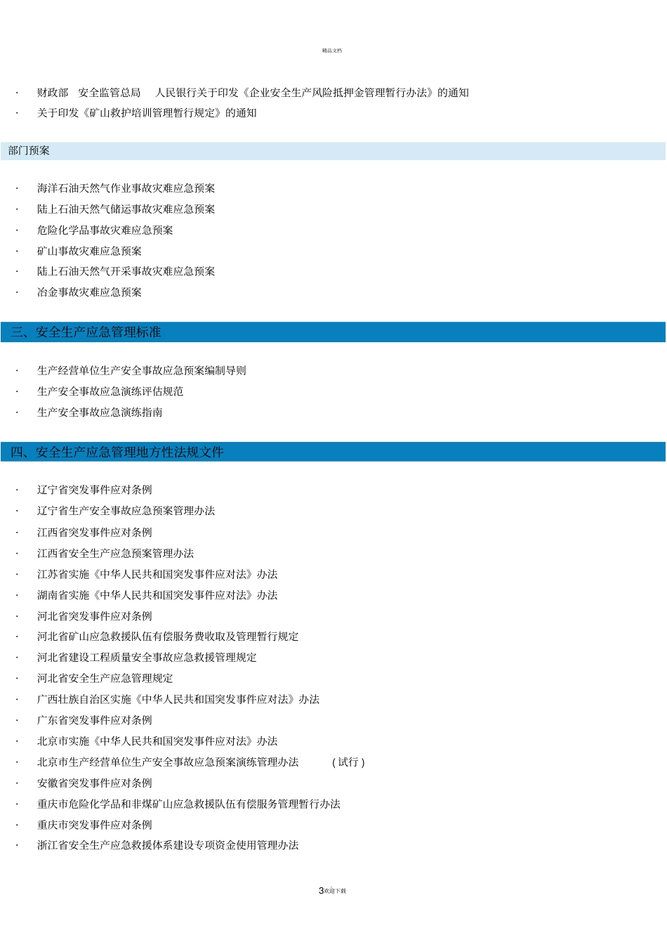 应急管理法律法规_第3页