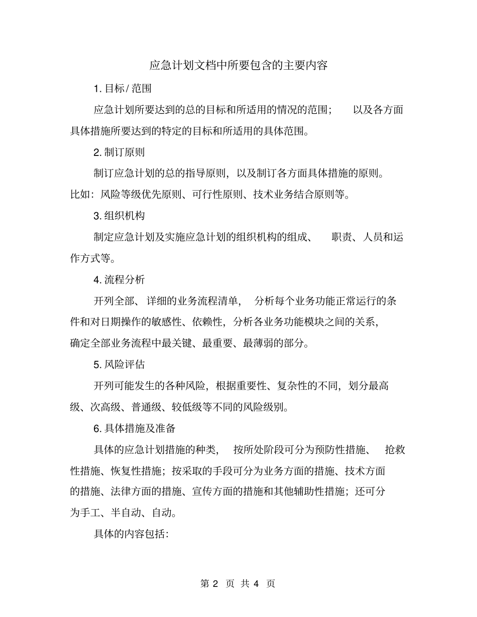 应急计划文档中所要包含的主要内容_第2页