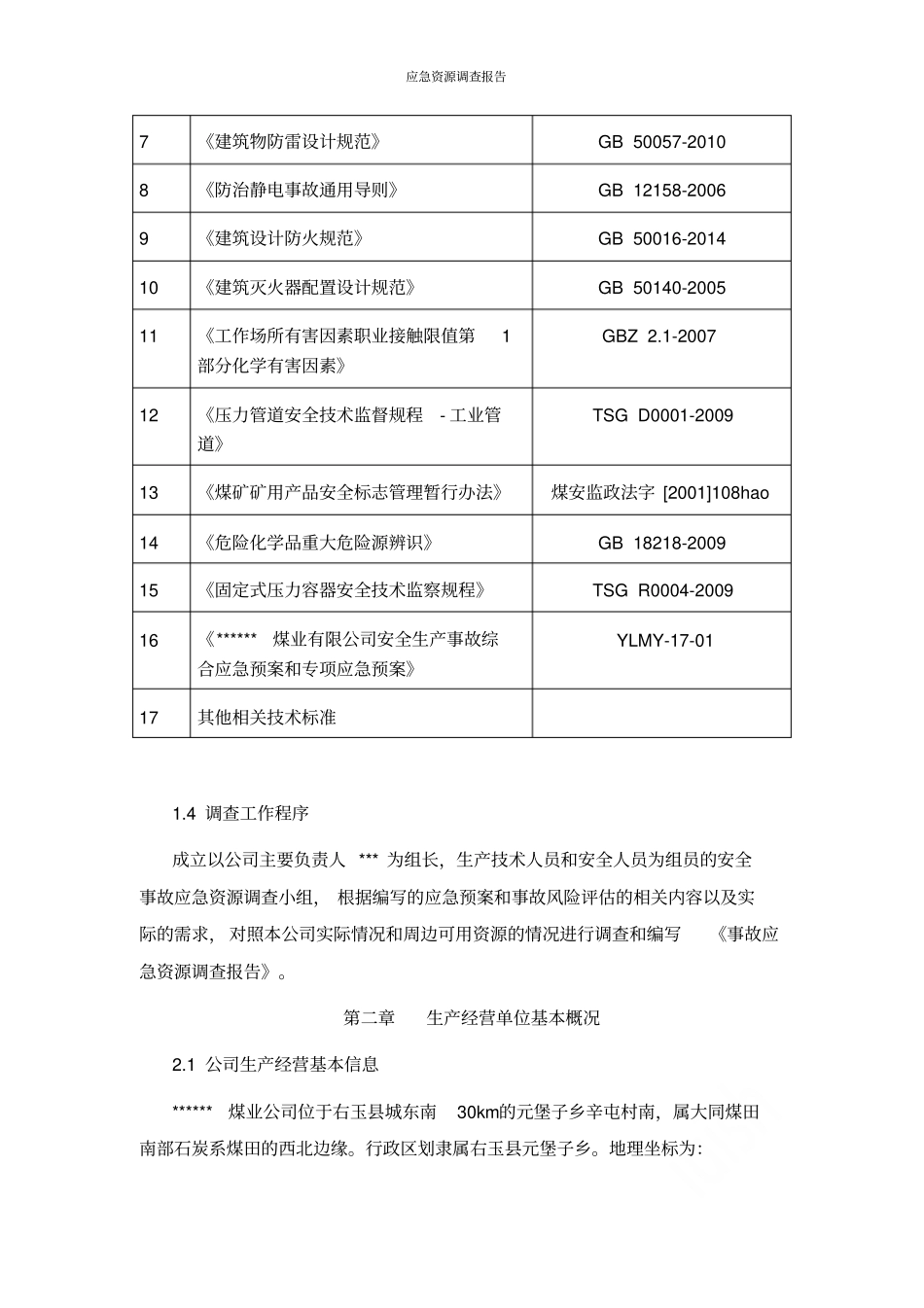 应急资源调查报告_第3页