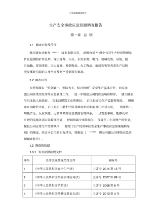 应急资源调查报告