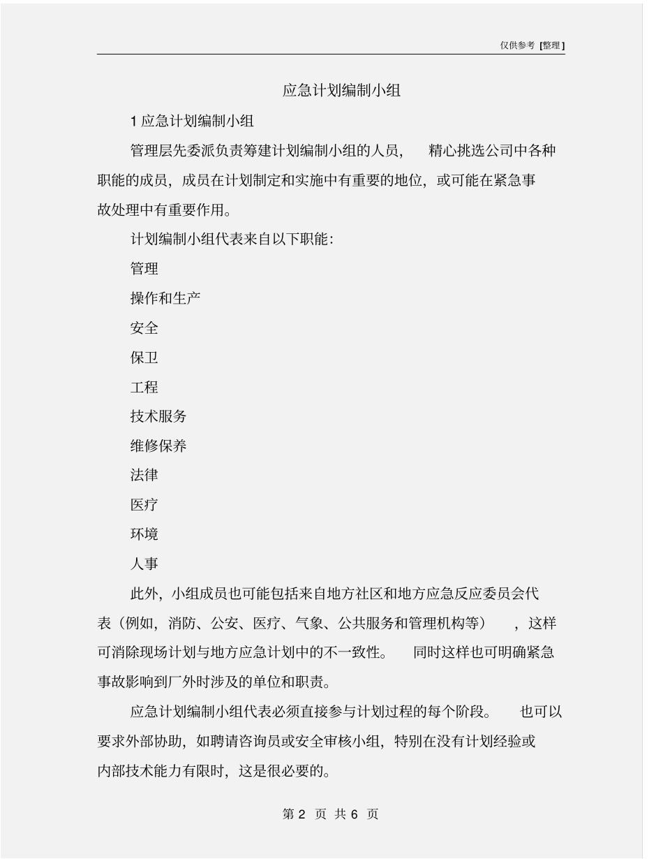 应急计划编制小组_第2页