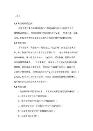应急资源调查报告00055