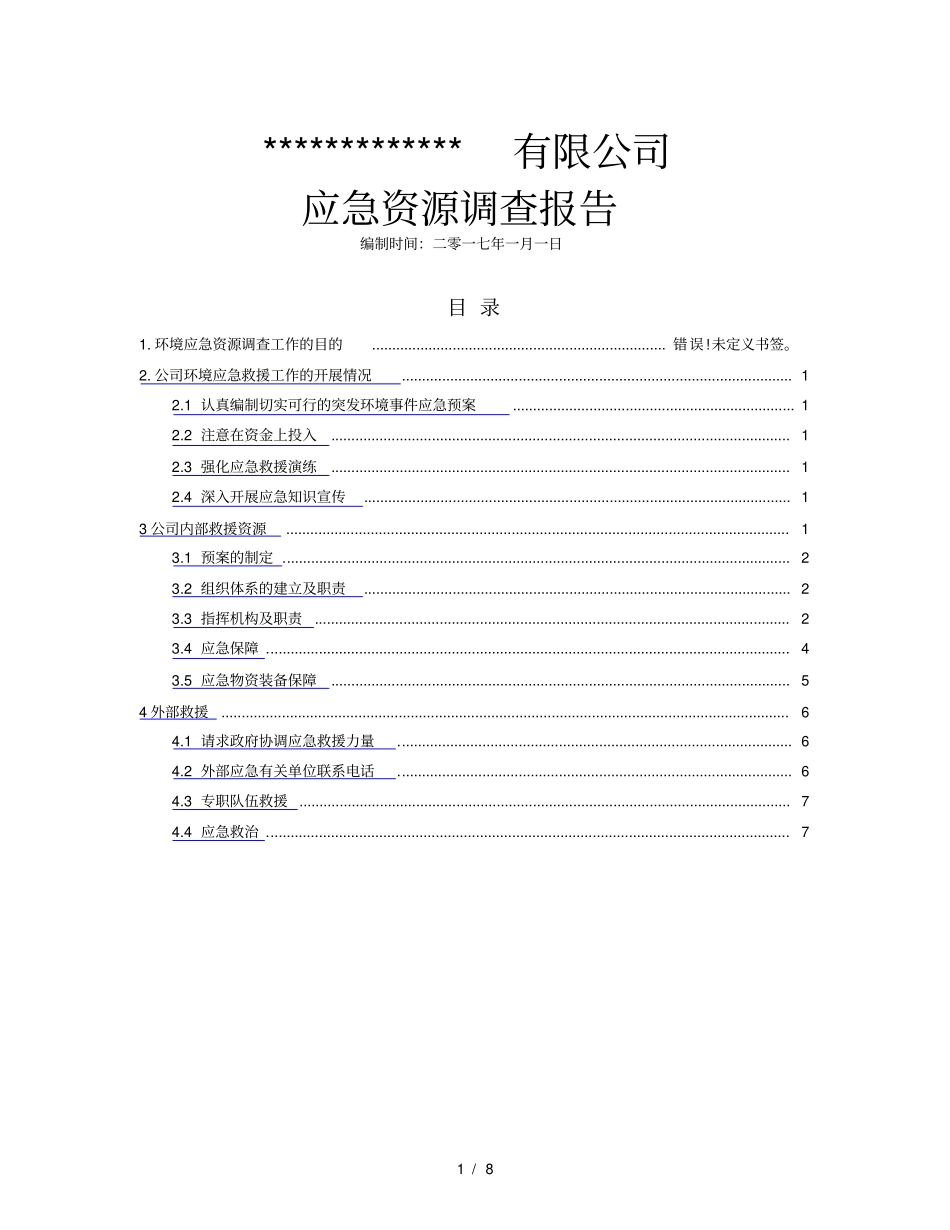 应急资源调查报告2017_第1页