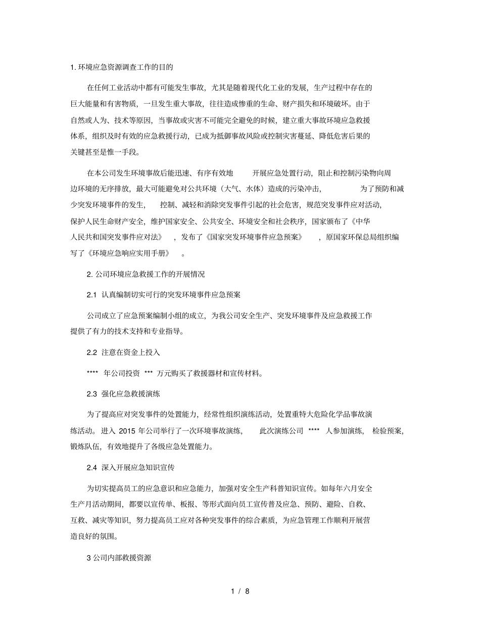 应急资源调查报告2017_第2页