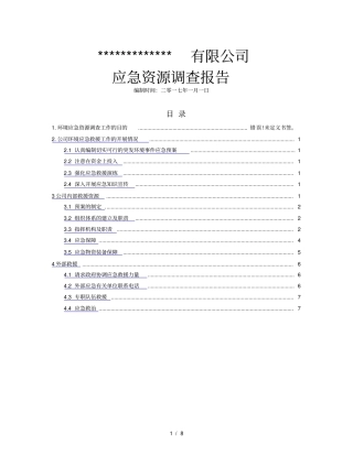 应急资源调查报告2017