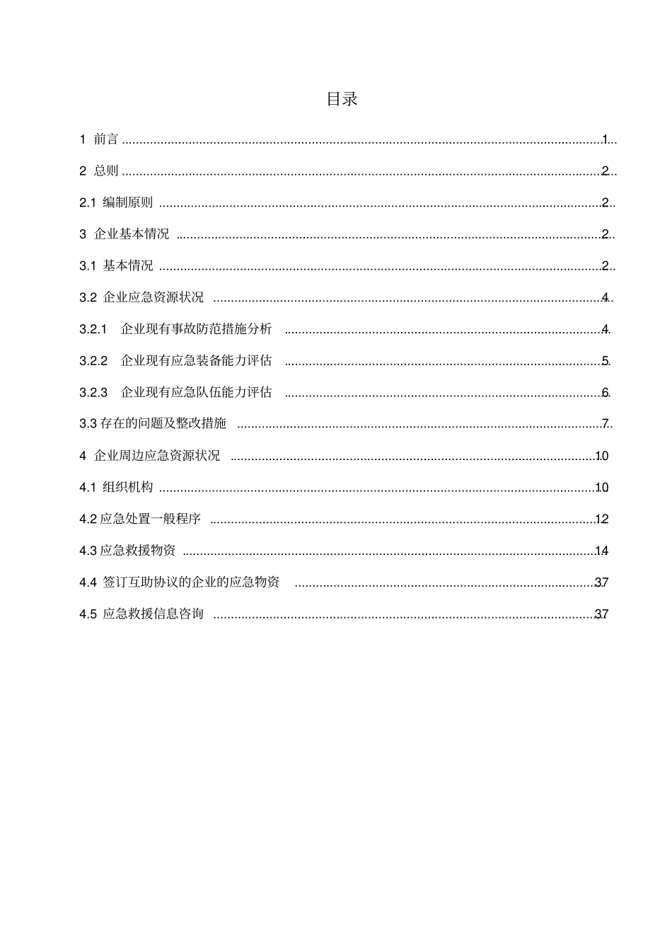 应急资源调查报告50392_第2页