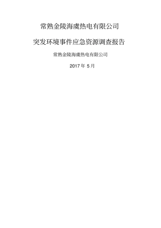 应急资源调查报告50392