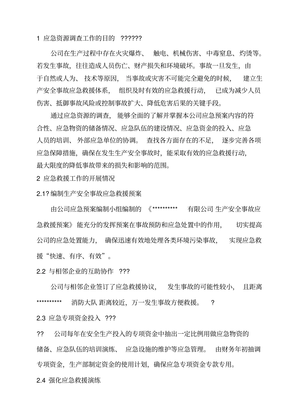 应急资源调查报告29892_第2页