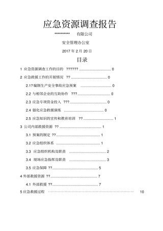 应急资源调查报告29892