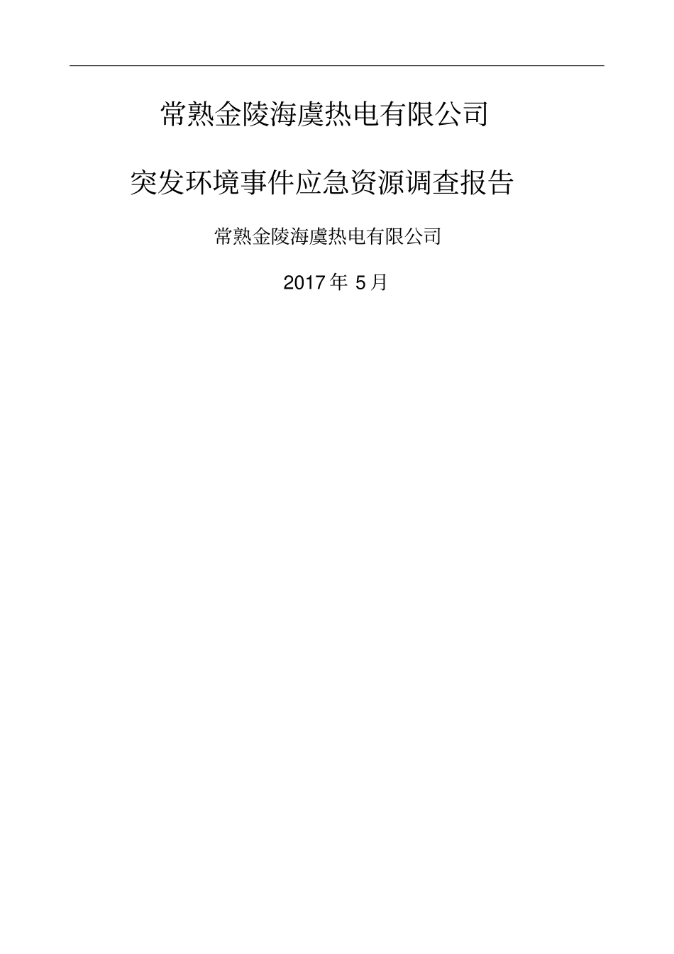 应急资源调查报告精选_第1页