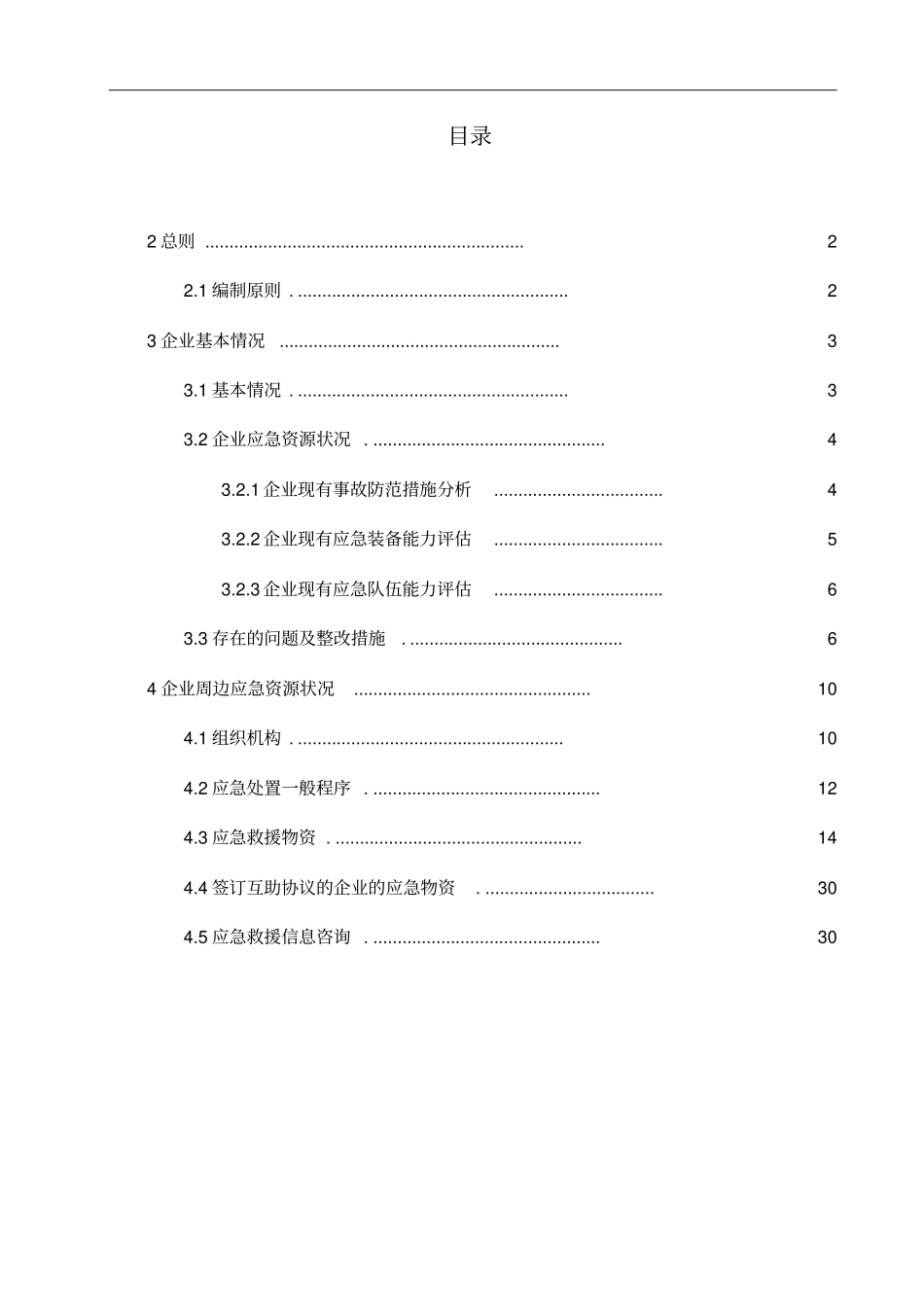应急资源调查报告精选_第2页