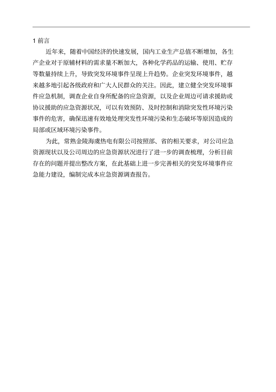 应急资源调查报告精选_第3页
