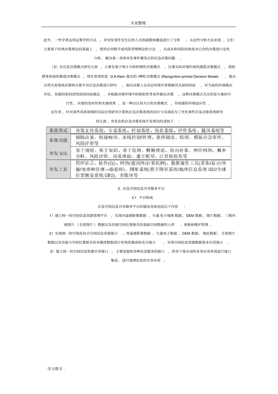 应急辅助决策系统方案_第2页