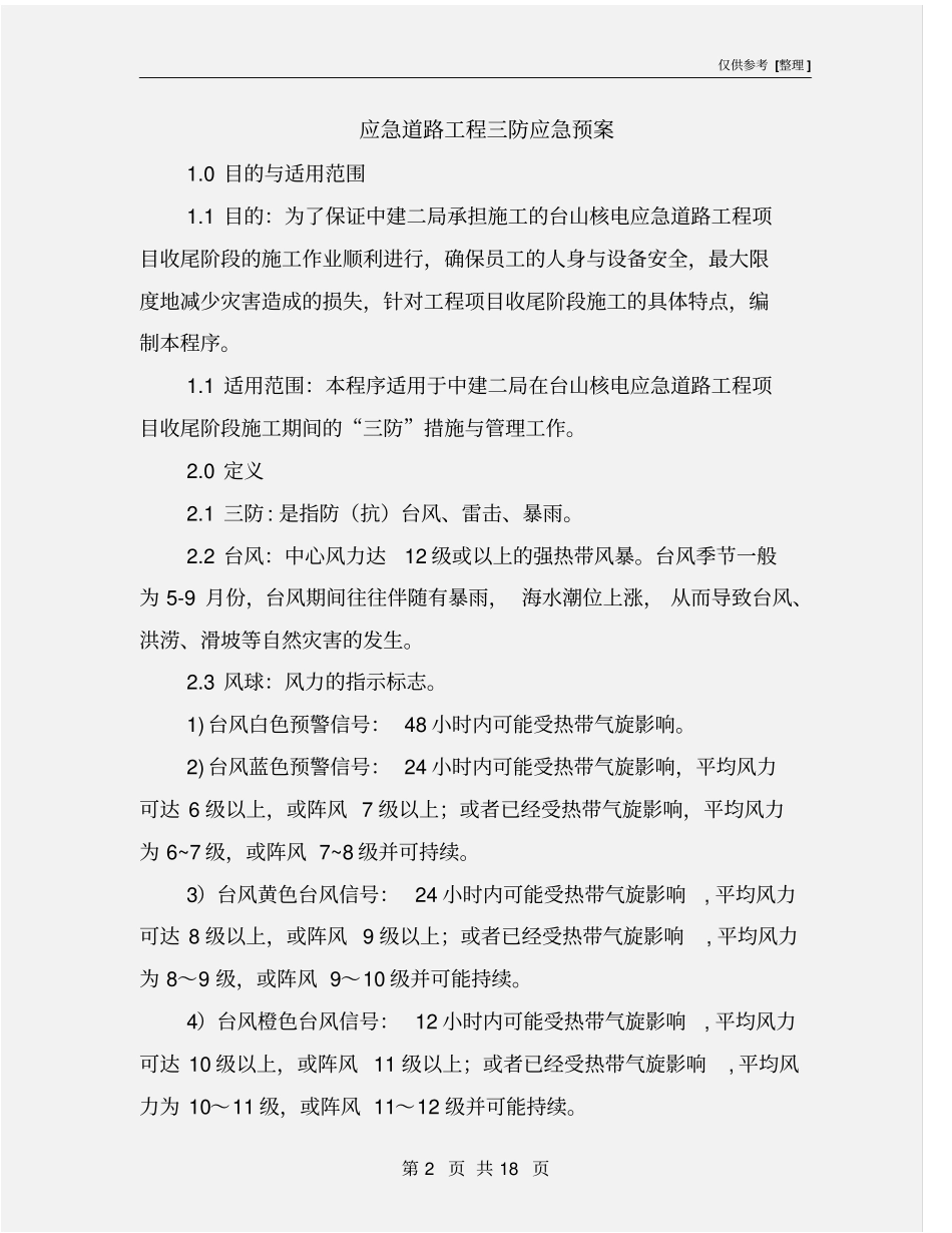 应急道路工程三防应急预案_第2页