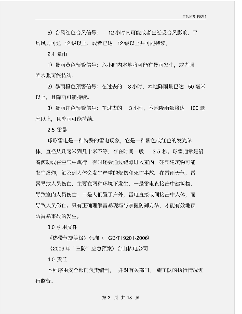 应急道路工程三防应急预案_第3页