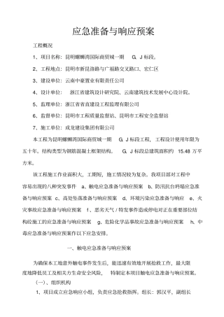 应急预案八个讲解