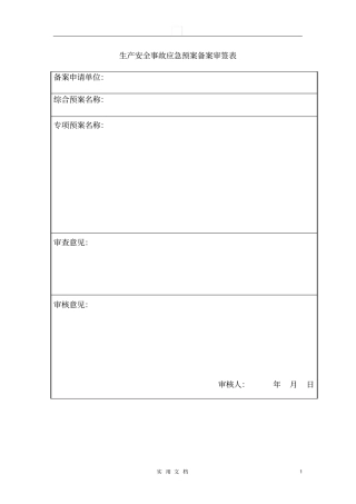 应急预案全套评审规则