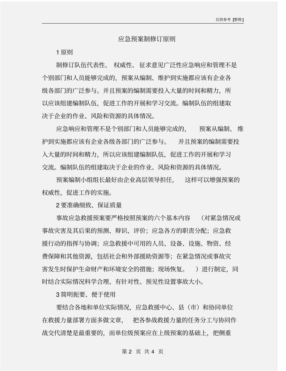 应急预案制修订原则_第2页