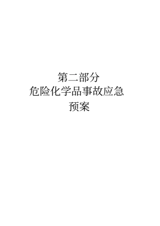 应急预案危化品部分