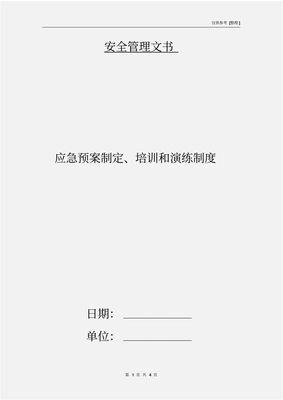 应急预案制定、培训和演练制度_第1页