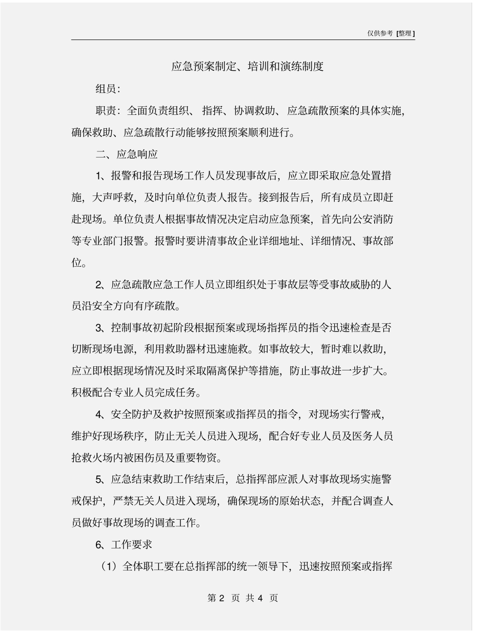 应急预案制定、培训和演练制度_第2页