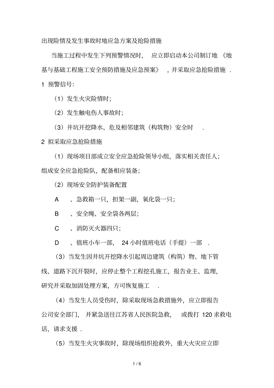 应急预案及与其他专业的配合_第1页