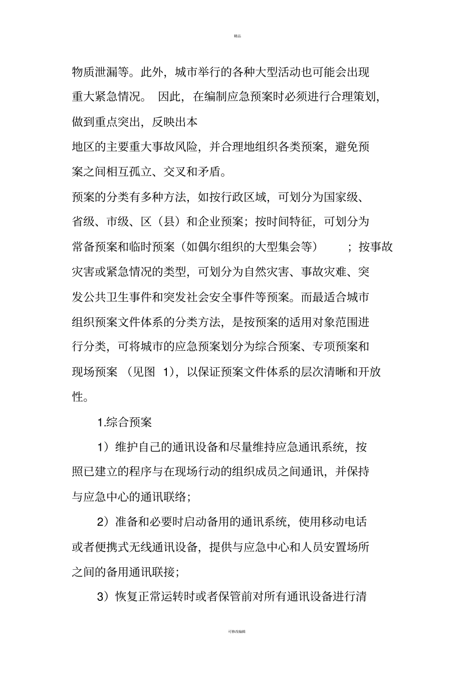 应急预案又称应急计划_第2页