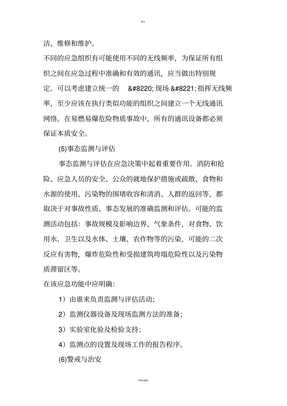 应急预案又称应急计划_第3页