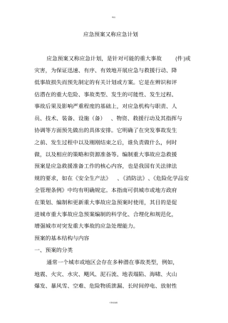应急预案又称应急计划
