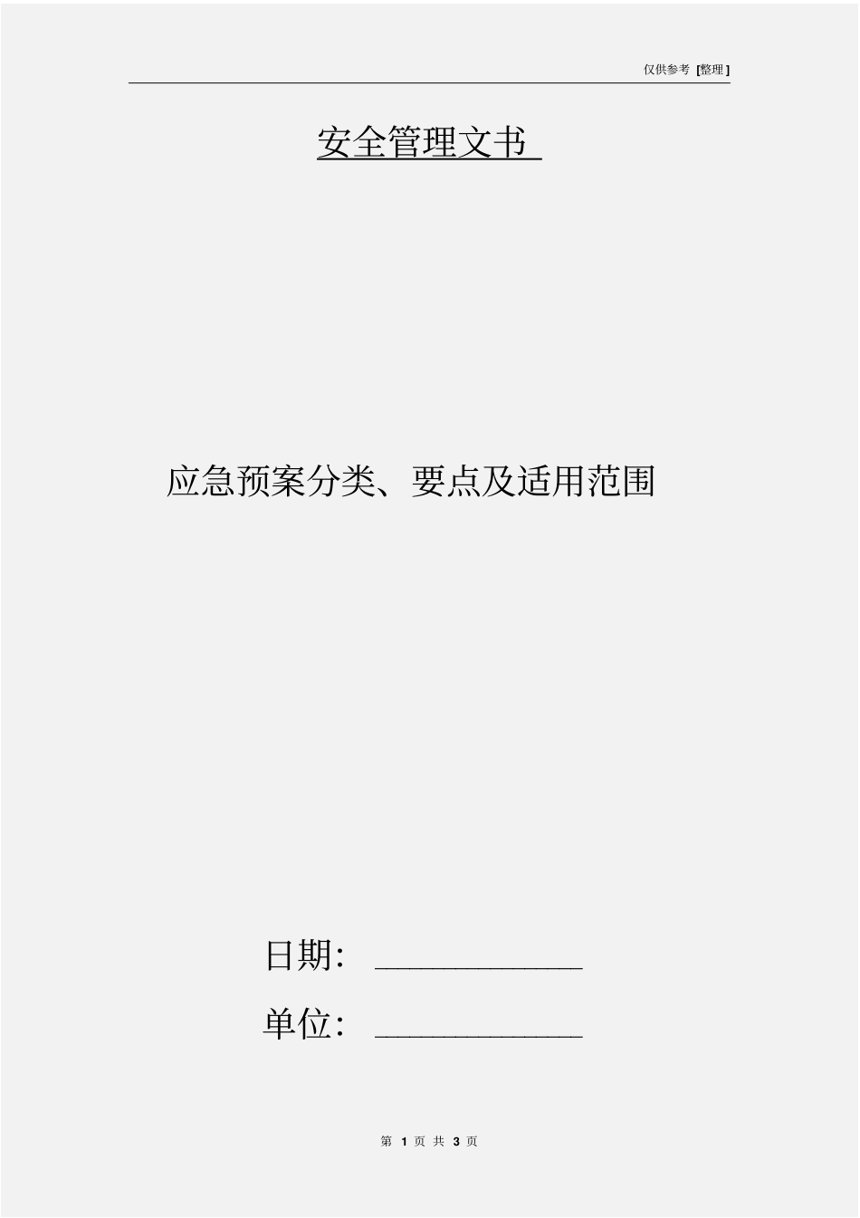 应急预案分类、要点及适用范围_第1页